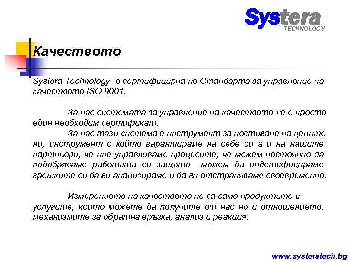 Systera TECHNOLOGY Качеството Systera Technology е сертифицирна по Стандарта за управление на качеството ISO