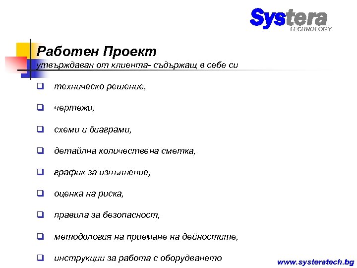 Systera TECHNOLOGY Работен Проект утвърждаван от клиента- съдържащ в себе си q техническо решение,
