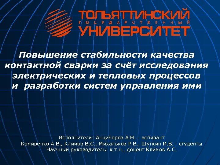 Повышение стабильности качества контактной сварки за счёт исследования электрических и тепловых процессов и разработки