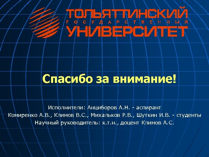 Спасибо за внимание! Исполнители: Анциборов А. Н. - аспирант Комиренко А. В. , Климов