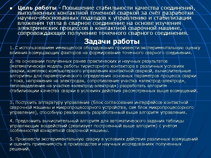 n Цель работы - Повышение стабильности качества соединений, выполненных контактной точечной сваркой за счёт