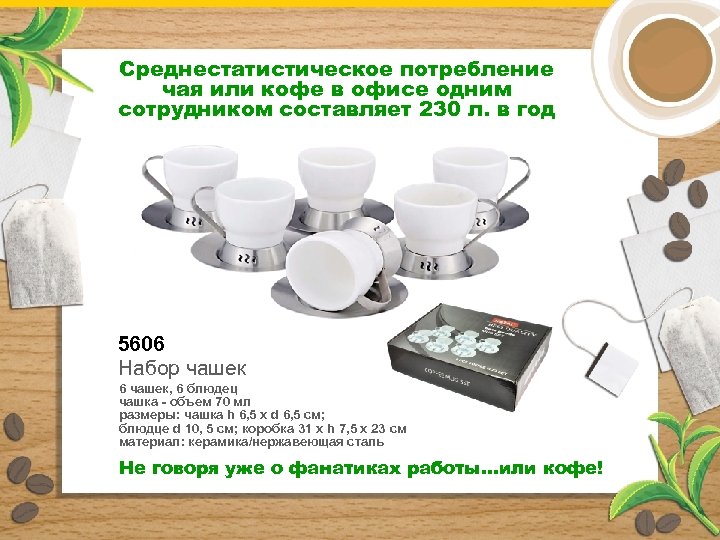 Среднестатистическое потребление чая или кофе в офисе одним сотрудником составляет 230 л. в год