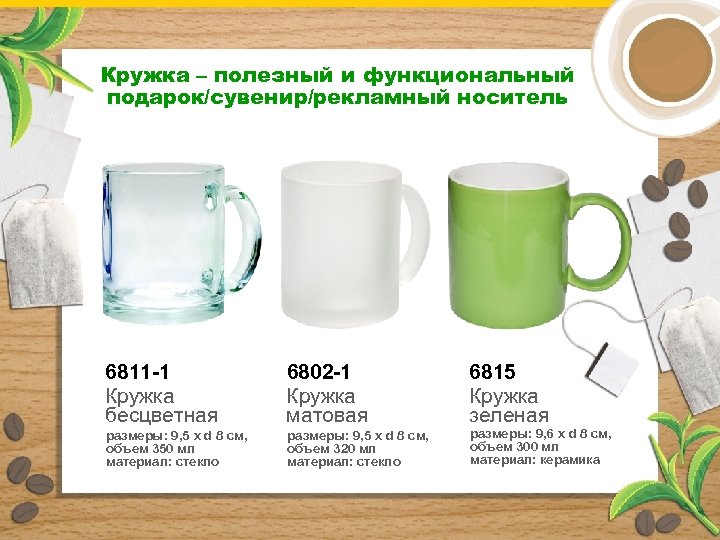 Кружка – полезный и функциональный подарок/сувенир/рекламный носитель 6811 -1 Кружка бесцветная 6802 -1 Кружка