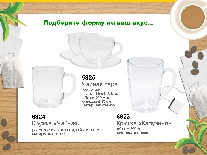 Подберите форму на ваш вкус… 6825 Чайная пара размеры: чашка d 9 х h