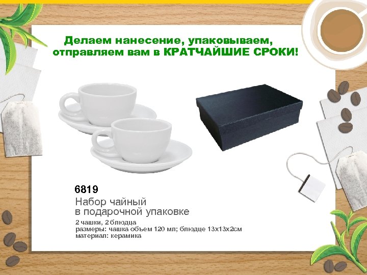 Делаем нанесение, упаковываем, отправляем вам в КРАТЧАЙШИЕ СРОКИ! 6819 Набор чайный в подарочной упаковке
