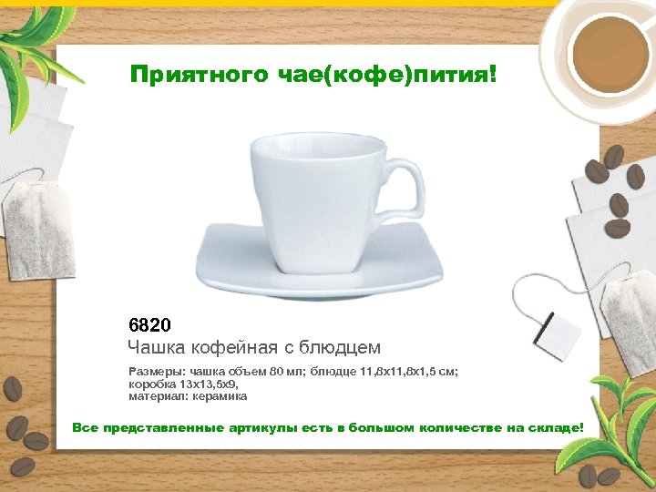 Приятного чае(кофе)пития! 6820 Чашка кофейная с блюдцем Размеры: чашка объем 80 мл; блюдце 11,