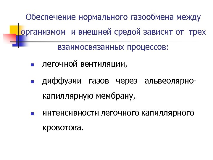 Обеспечение нормального газообмена между организмом и внешней средой зависит от трех взаимосвязанных процессов: n