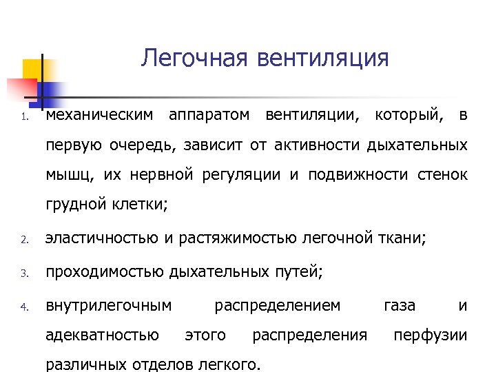 Легочная вентиляция 1. механическим аппаратом вентиляции, который, в первую очередь, зависит от активности дыхательных