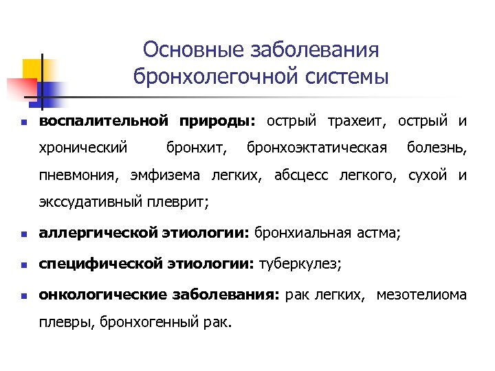 Основные заболевания бронхолегочной системы n воспалительной природы: острый трахеит, острый и хронический бронхит, бронхоэктатическая