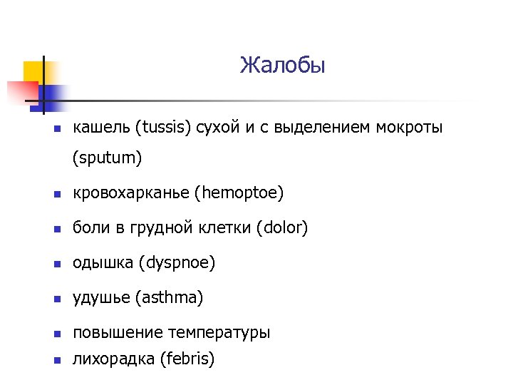 Жалобы n кашель (tussis) сухой и с выделением мокроты (sputum) n кровохарканье (hemoptoe) n