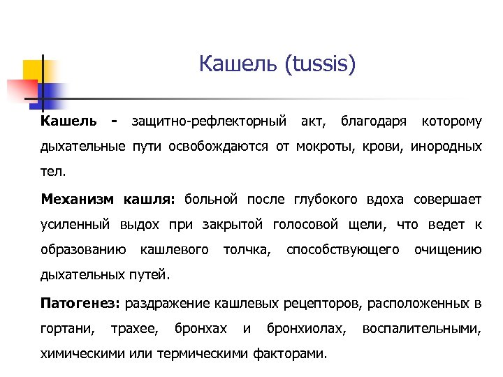 Кашель (tussis) Кашель - защитно-рефлекторный акт, благодаря которому дыхательные пути освобождаются от мокроты, крови,