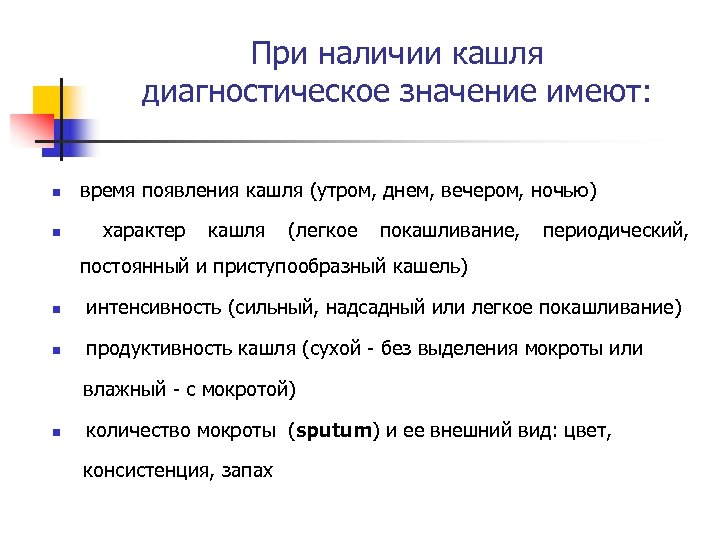 При наличии кашля диагностическое значение имеют: n время появления кашля (утром, днем, вечером, ночью)