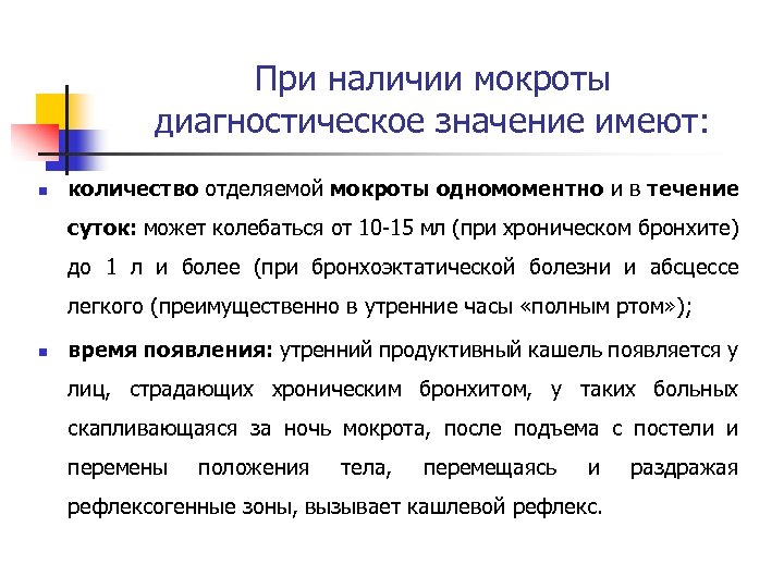 При наличии мокроты диагностическое значение имеют: n количество отделяемой мокроты одномоментно и в течение