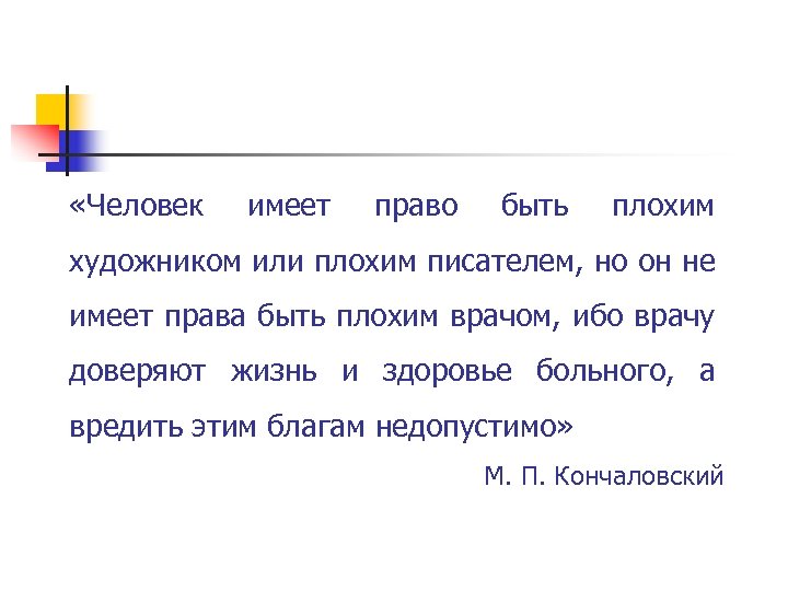  «Человек имеет право быть плохим художником или плохим писателем, но он не имеет