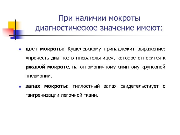 При наличии мокроты диагностическое значение имеют: n цвет мокроты: Кушелевскому принадлежит выражение: «прочесть диагноз