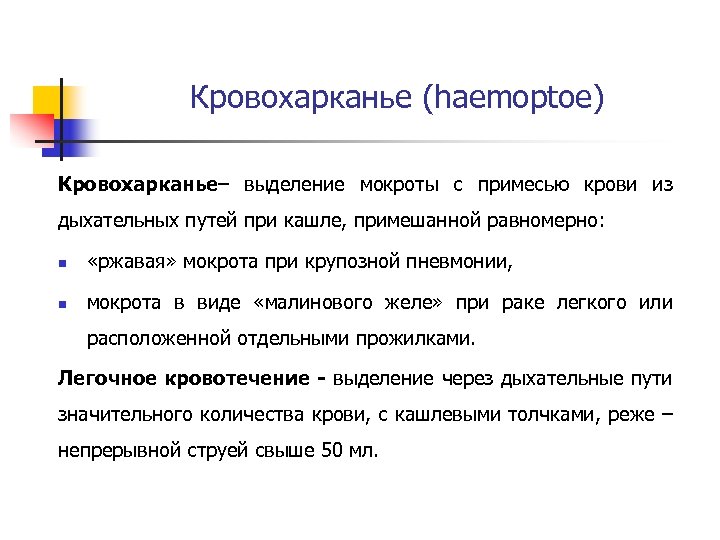 Кровохарканье (haemoptoe) Кровохарканье– выделение мокроты с примесью крови из дыхательных путей при кашле, примешанной