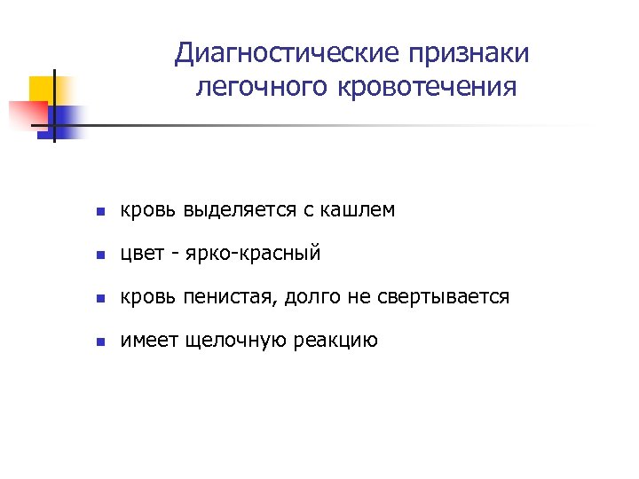 Диагностические признаки легочного кровотечения n кровь выделяется с кашлем n цвет - ярко-красный n