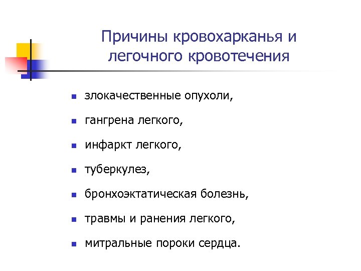 Причины кровохарканья и легочного кровотечения n злокачественные опухоли, n гангрена легкого, n инфаркт легкого,