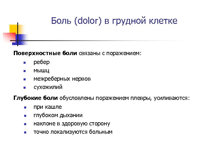 Боль (dolor) в грудной клетке Поверхностные боли связаны с поражением: n n ребер мышц