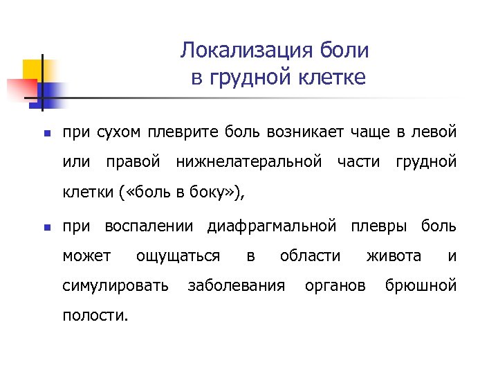 Локализация боли в грудной клетке n при сухом плеврите боль возникает чаще в левой