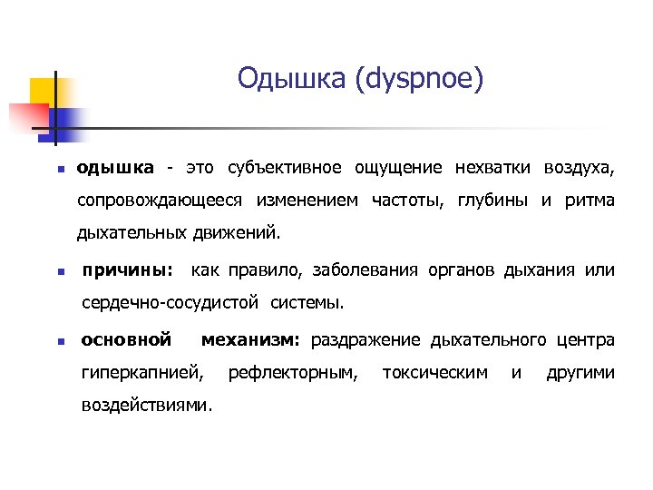 Одышка (dyspnoe) n одышка - это субъективное ощущение нехватки воздуха, сопровождающееся изменением частоты, глубины