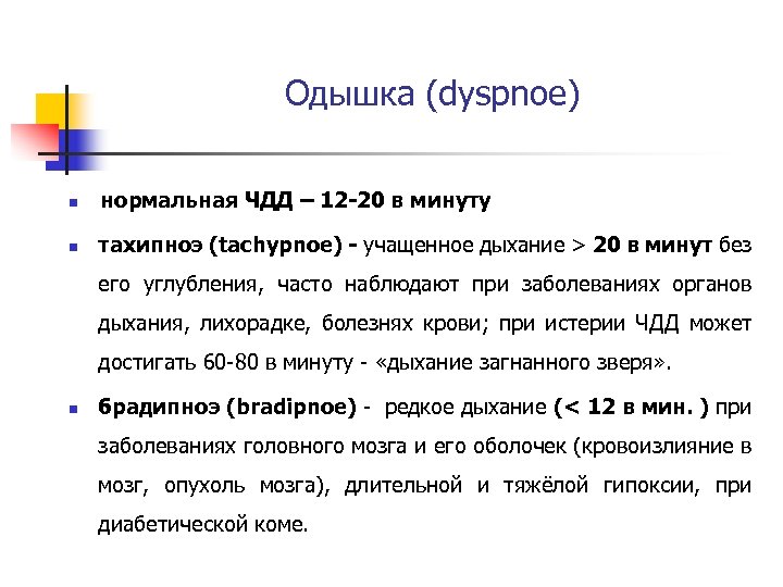 Одышка (dyspnoe) n нормальная ЧДД – 12 -20 в минуту n тахипноэ (tachypnoe) -