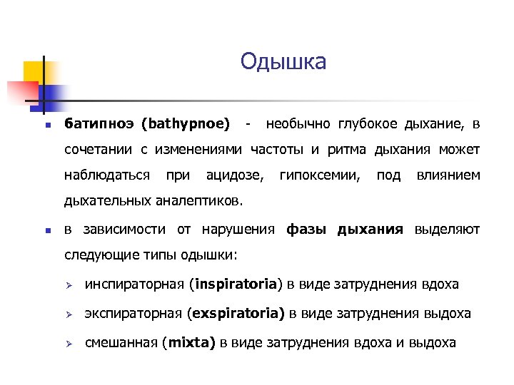 Одышка n батипноэ (bathypnoe) - необычно глубокое дыхание, в сочетании с изменениями частоты и
