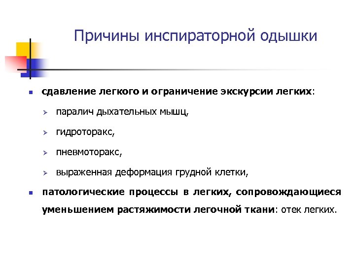 Причины инспираторной одышки n сдавление легкого и ограничение экскурсии легких: Ø Ø гидроторакс, Ø