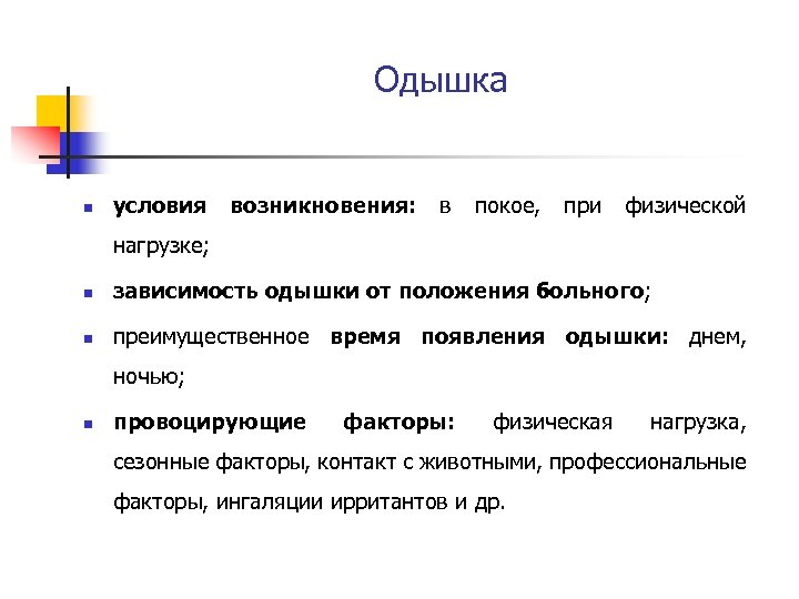 Одышка n условия возникновения: в покое, при физической нагрузке; n зависимость одышки от положения