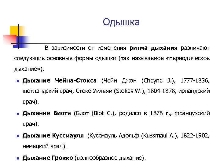 Одышка В зависимости от изменения ритма дыхания различают следующие основные формы одышки (так называемое