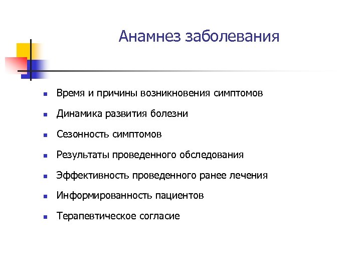 Анамнез заболевания n Время и причины возникновения симптомов n Динамика развития болезни n Сезонность
