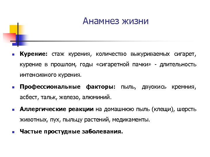 Анамнез жизни n Курение: стаж курения, количество выкуриваемых сигарет, курение в прошлом, годы «сигаретной