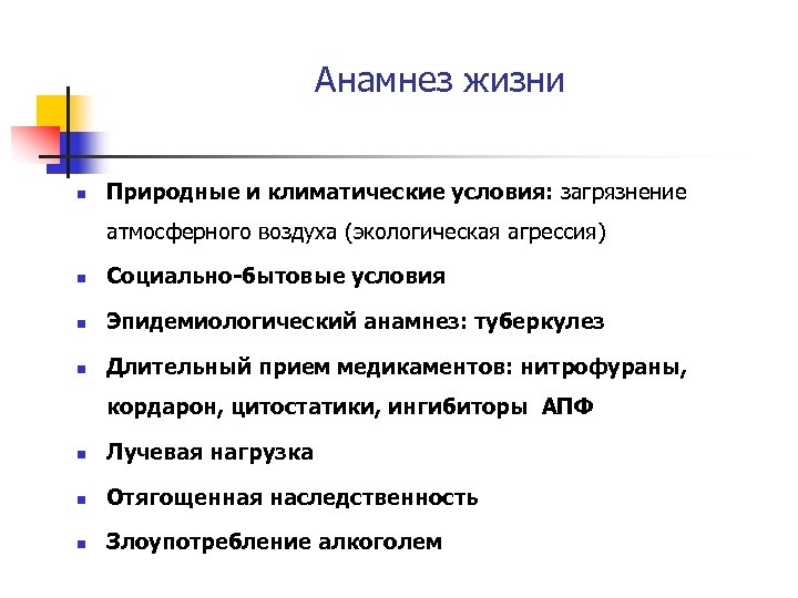Анамнез жизни n Природные и климатические условия: загрязнение атмосферного воздуха (экологическая агрессия) n Социально-бытовые
