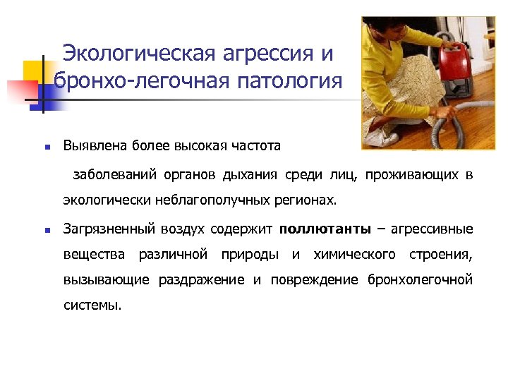 Экологическая агрессия и бронхо-легочная патология n Выявлена более высокая частота заболеваний органов дыхания среди