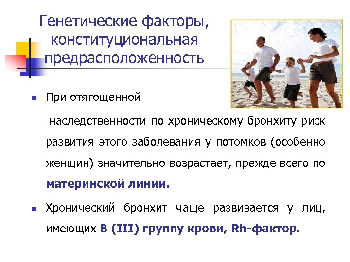 Генетические факторы, конституциональная предрасположенность n При отягощенной наследственности по хроническому бронхиту риск развития этого