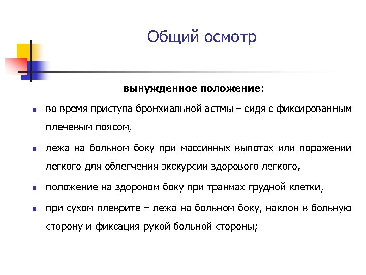 Общий осмотр вынужденное положение: n во время приступа бронхиальной астмы – сидя с фиксированным