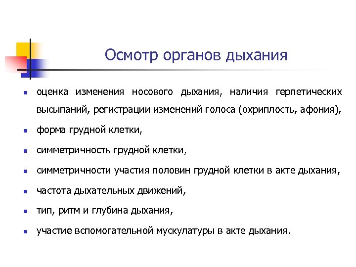 Осмотр органов дыхания n оценка изменения носового дыхания, наличия герпетических высыпаний, регистрации изменений голоса