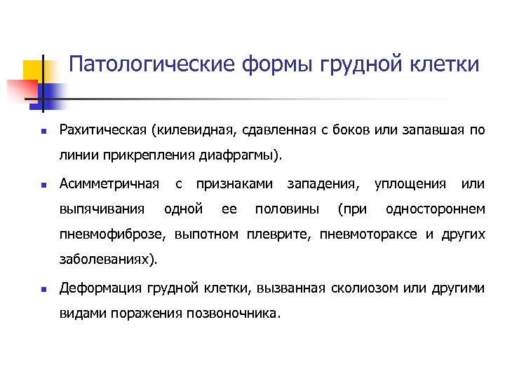 Патологические формы грудной клетки n Рахитическая (килевидная, сдавленная с боков или запавшая по линии