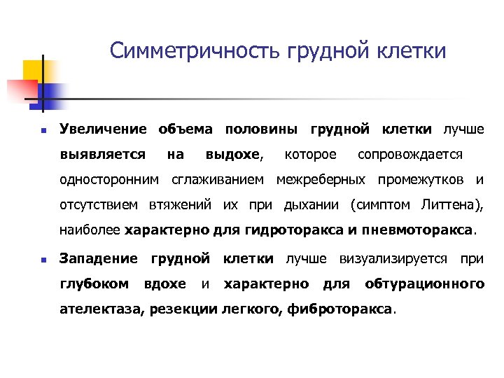 Симметричность грудной клетки n Увеличение объема половины грудной клетки лучше выявляется на выдохе, которое