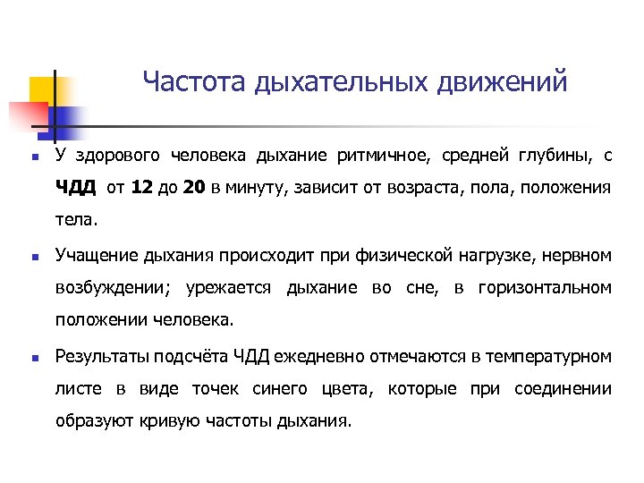 Частота дыхательных движений n У здорового человека дыхание ритмичное, средней глубины, с ЧДД от
