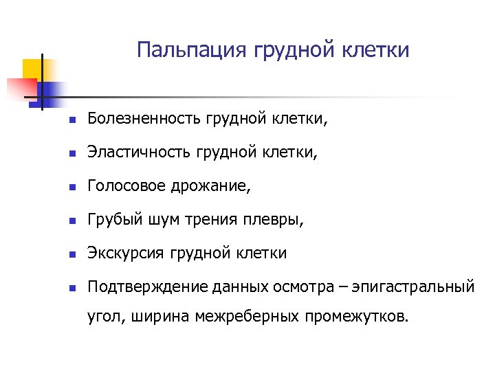 Пальпация грудной клетки n Болезненность грудной клетки, n Эластичность грудной клетки, n Голосовое дрожание,