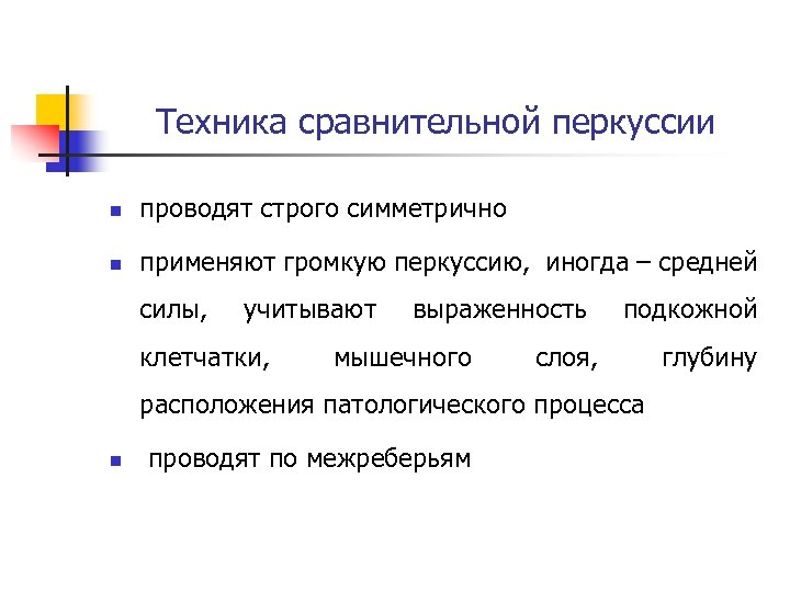Техника сравнительной перкуссии n проводят строго симметрично n применяют громкую перкуссию, иногда – средней