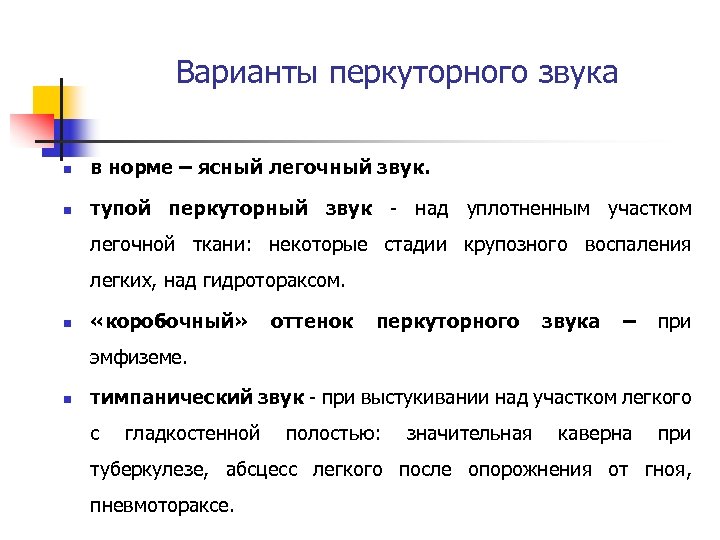Варианты перкуторного звука n в норме – ясный легочный звук. n тупой перкуторный звук