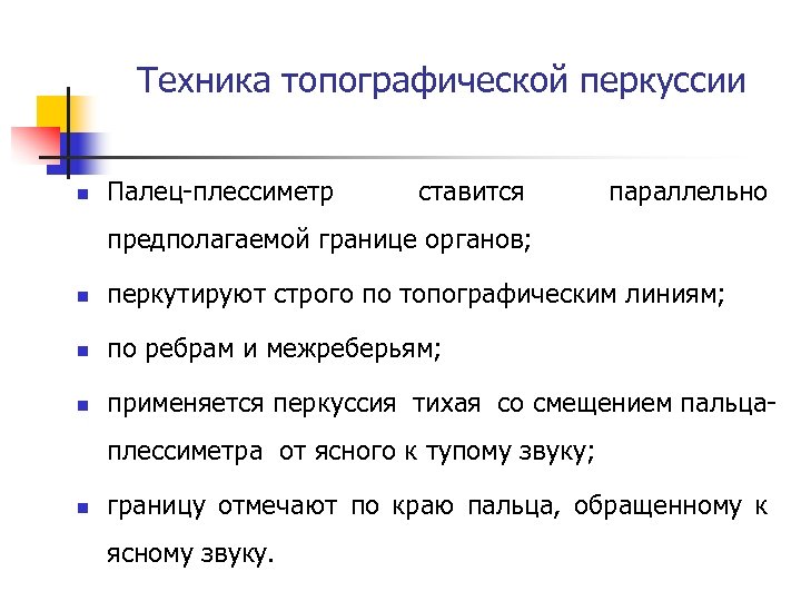 Техника топографической перкуссии n Палец-плессиметр ставится параллельно предполагаемой границе органов; n перкутируют строго по