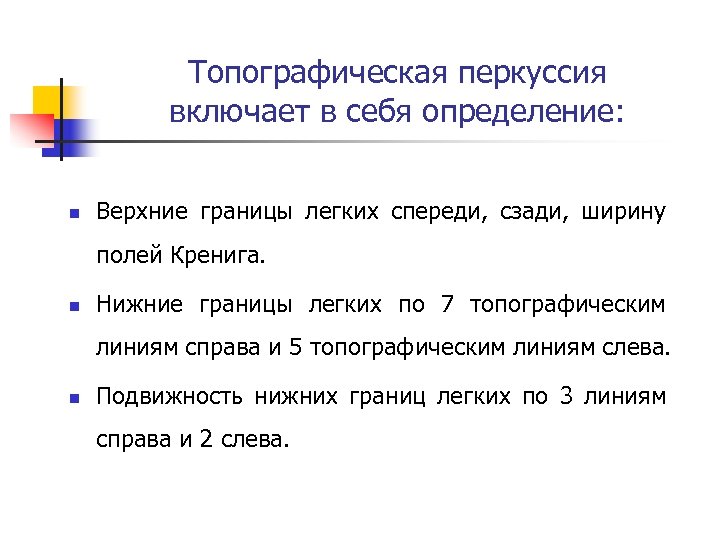Топографическая перкуссия включает в себя определение: n Верхние границы легких спереди, сзади, ширину полей
