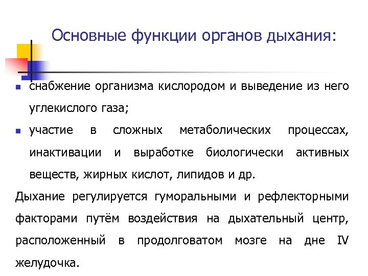 Основные функции органов дыхания: n снабжение организма кислородом и выведение из него углекислого газа;