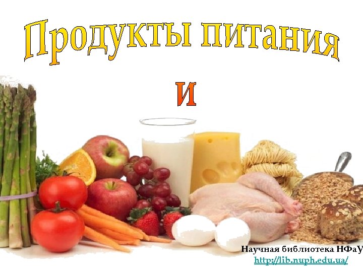 Научная библиотека НФа. У http: //lib. nuph. edu. ua/ 