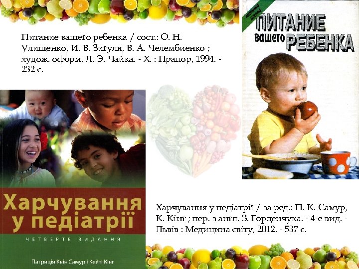 Питание вашего ребенка / сост. : О. Н. Улищенко, И. В. Зигуля, В. А.