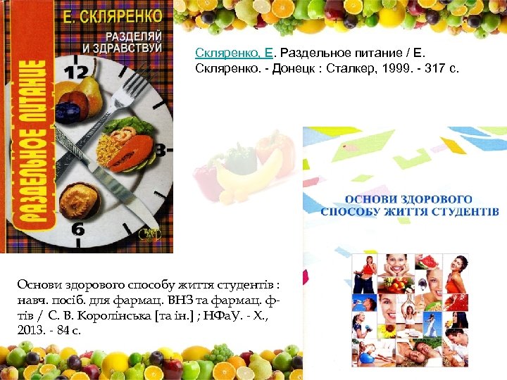 Скляренко, Е. Раздельное питание / Е. Скляренко. - Донецк : Сталкер, 1999. - 317