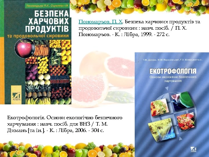 Пономарьов, П. Х. Безпека харчових продуктів та продовольчої сировини : навч. посіб. / П.